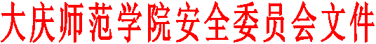 beat365正版唯一官网必一安全委员会文件